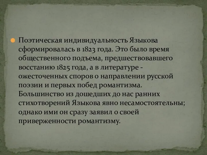 Поэтическая индивидуальность Языкова сформировалась в 1823 года. Это было время