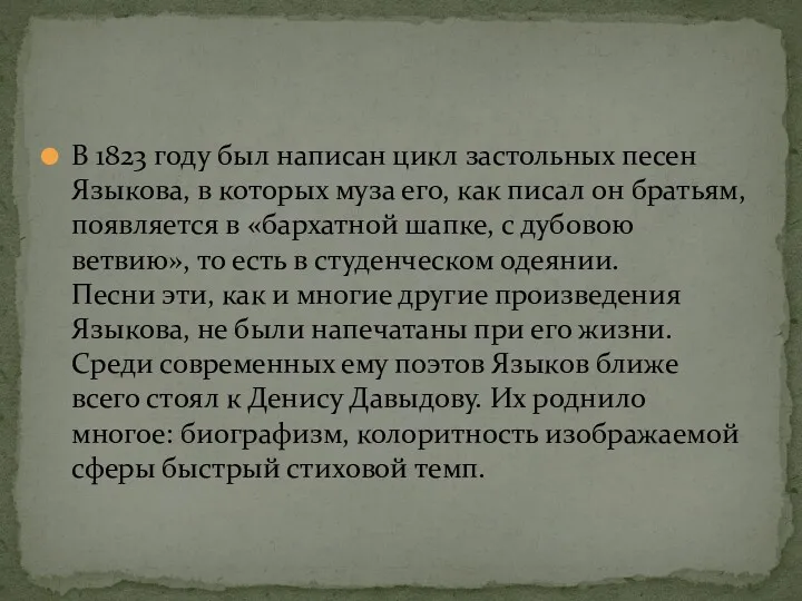 В 1823 году был написан цикл застольных песен Языкова, в