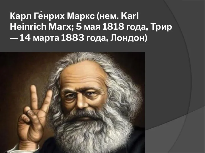 Карл Ге́нрих Маркс (нем. Karl Heinrich Marx; 5 мая 1818