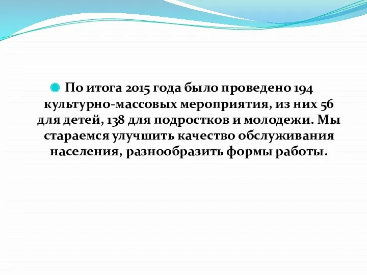 По итога 2015 года было проведено 194 культурно-массовых мероприятия, из