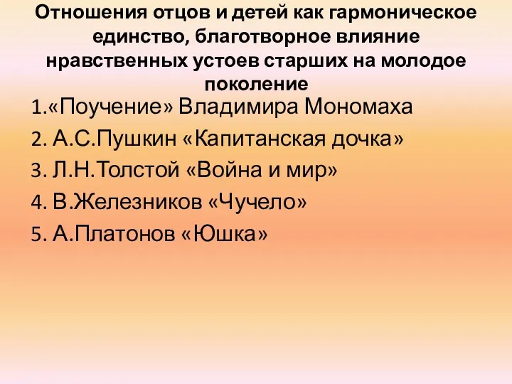 Отношения отцов и детей как гармоническое единство, благотворное влияние нравственных