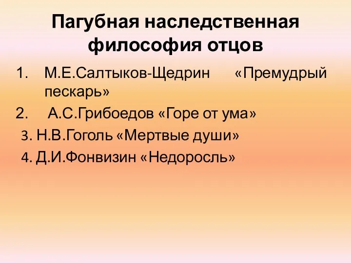 Пагубная наследственная философия отцов М.Е.Салтыков-Щедрин «Премудрый пескарь» А.С.Грибоедов «Горе от