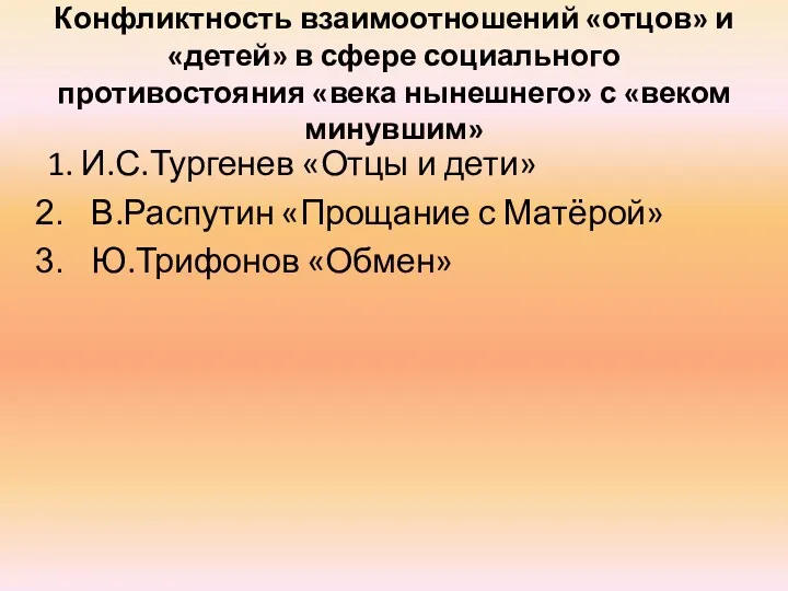 Конфликтность взаимоотношений «отцов» и «детей» в сфере социального противостояния «века