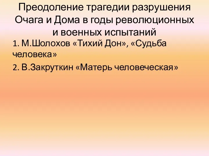 Преодоление трагедии разрушения Очага и Дома в годы революционных и