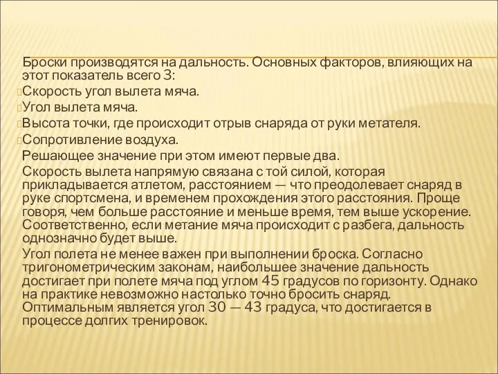 Броски производятся на дальность. Основных факторов, влияющих на этот показатель