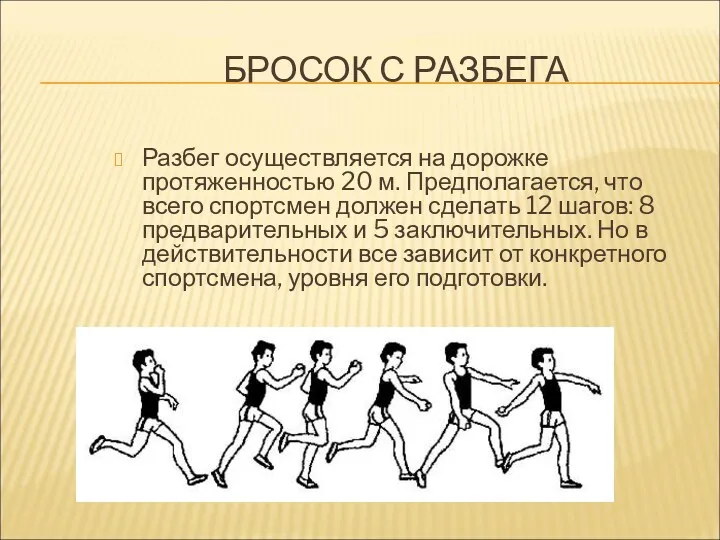 БРОСОК С РАЗБЕГА Разбег осуществляется на дорожке протяженностью 20 м.