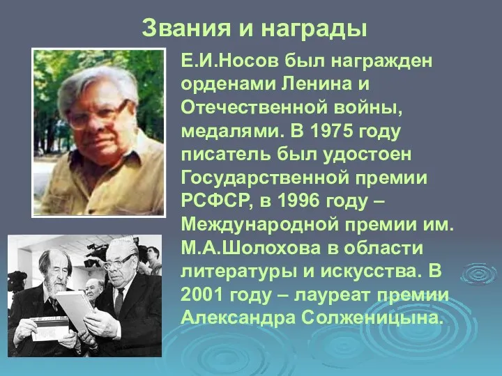 Е.И.Носов был награжден орденами Ленина и Отечественной войны, медалями. В 1975 году писатель