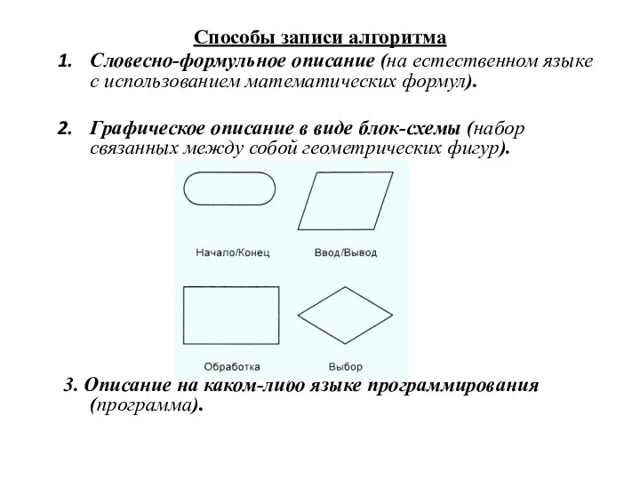 Способы записи алгоритма Словесно-формульное описание (на естественном языке с использованием