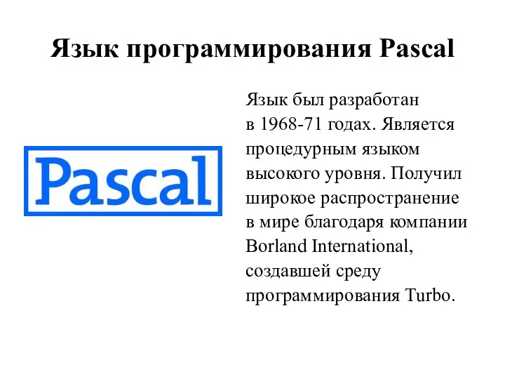 Язык программирования Pascal Язык был разработан в 1968-71 годах. Является