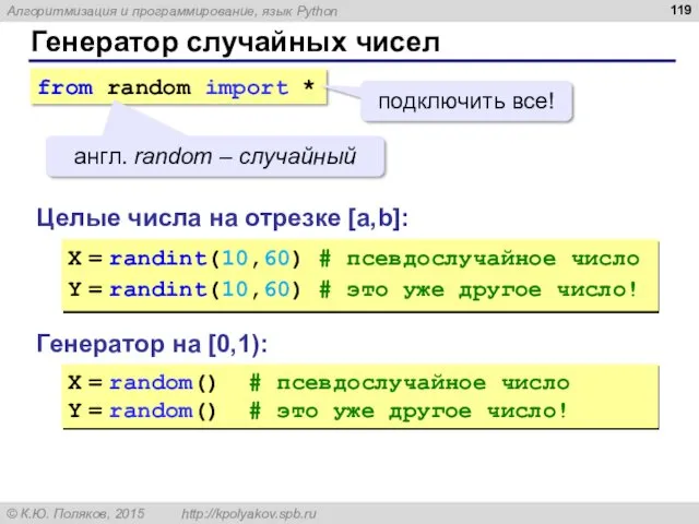 Генератор случайных чисел Генератор на [0,1): X = random() #