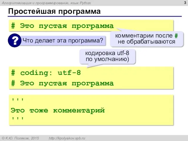 Простейшая программа # Это пустая программа комментарии после # не