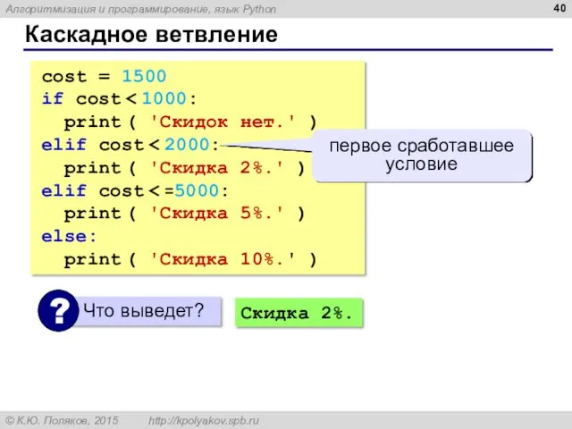 Каскадное ветвление cost = 1500 if cost print ( 'Скидок