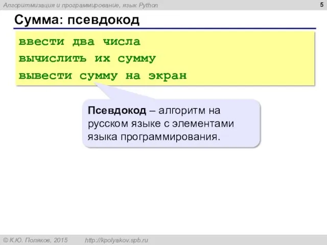 Сумма: псевдокод ввести два числа вычислить их сумму вывести сумму