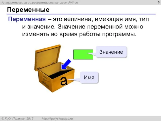 Переменные Переменная – это величина, имеющая имя, тип и значение.