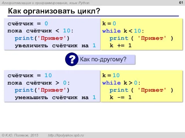 Как организовать цикл? счётчик = 0 пока счётчик print('Привет') увеличить