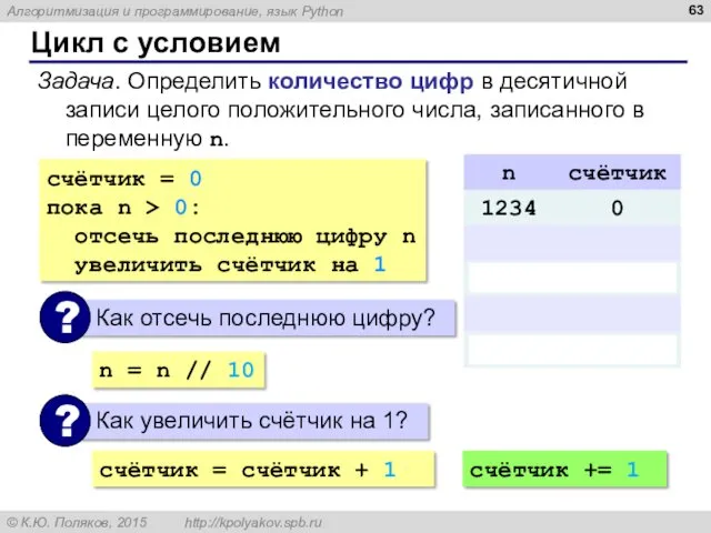 Цикл с условием Задача. Определить количество цифр в десятичной записи