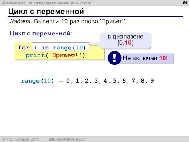 Цикл с переменной Задача. Вывести 10 раз слово 'Привет!'. for