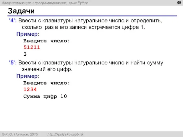 Задачи '4': Ввести с клавиатуры натуральное число и определить, сколько