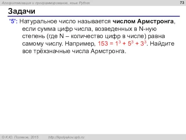 Задачи '5': Натуральное число называется числом Армстронга, если сумма цифр