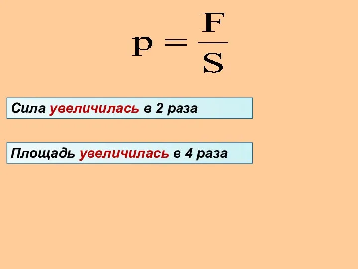 Сила увеличилась в 2 раза Площадь увеличилась в 4 раза