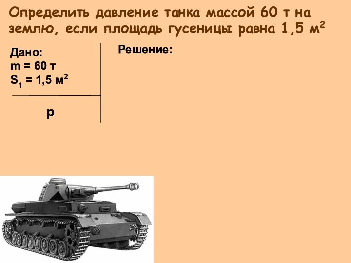 Определить давление танка массой 60 т на землю, если площадь