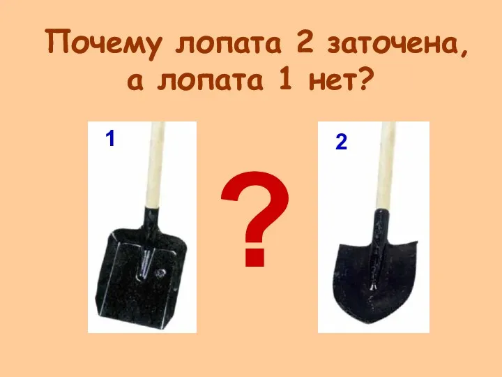 Почему лопата 2 заточена, а лопата 1 нет? 1 2 ?