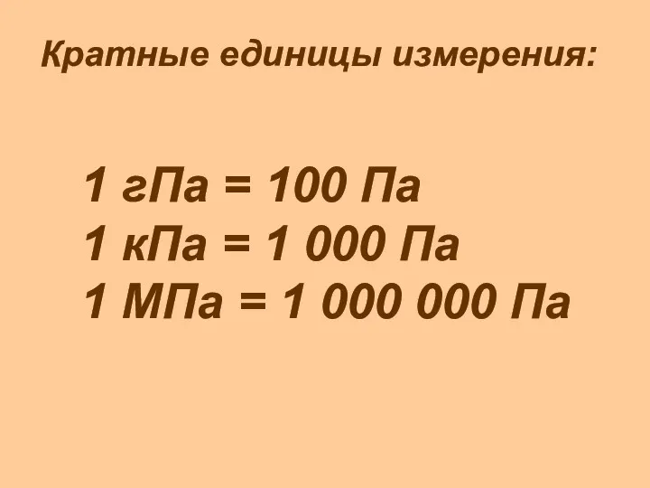 Кратные единицы измерения: 1 гПа = 100 Па 1 кПа