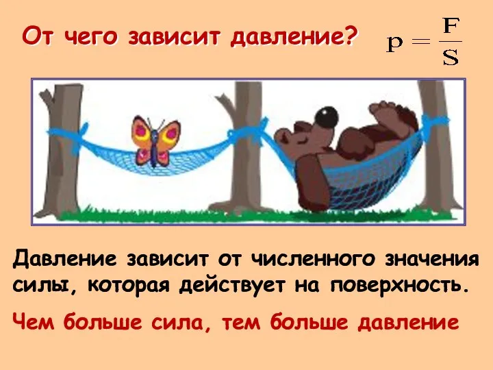 От чего зависит давление? Давление зависит от численного значения силы,