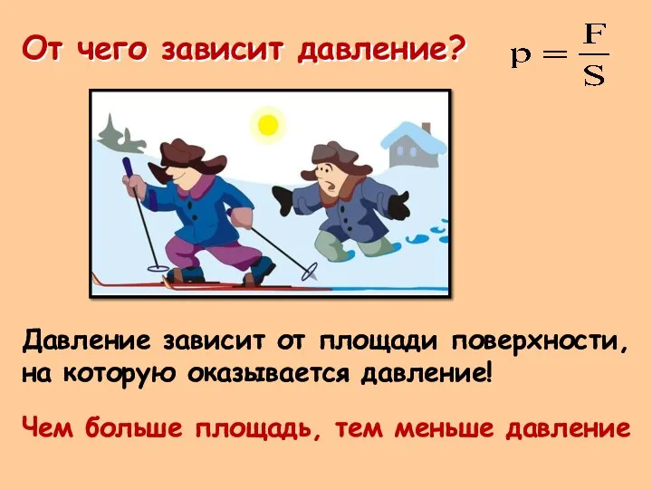 Давление зависит от площади поверхности, на которую оказывается давление! Чем