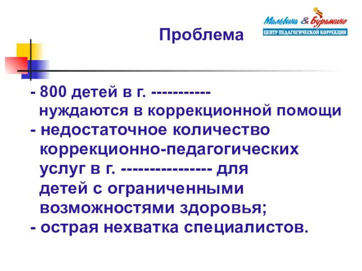 Проблема - 800 детей в г. ----------- нуждаются в коррекционной