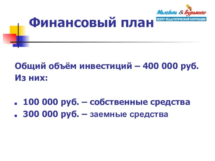Финансовый план Общий объём инвестиций – 400 000 руб. Из