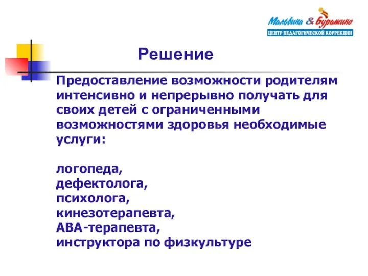 Решение Предоставление возможности родителям интенсивно и непрерывно получать для своих