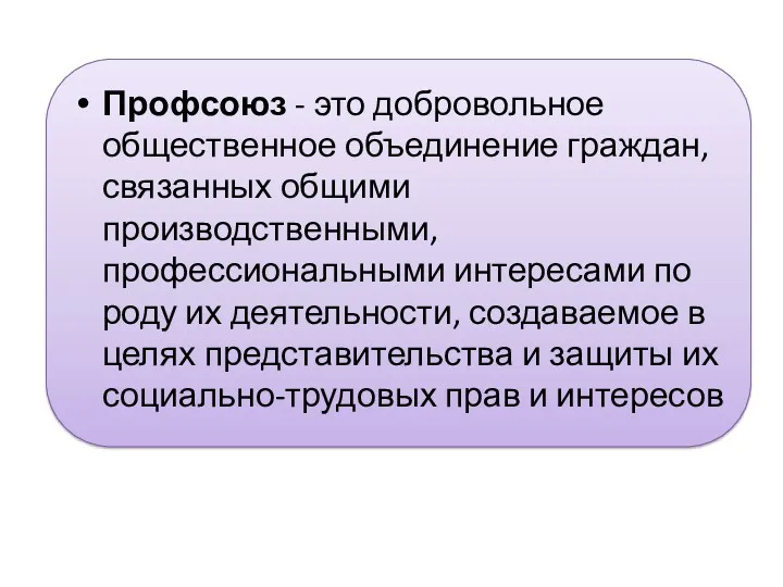 Профсоюз - это добровольное общественное объединение граждан, связанных общими производственными,