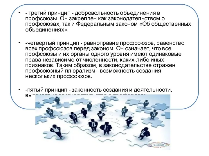 - третий принцип - добровольность объединения в профсоюзы. Он закреплен