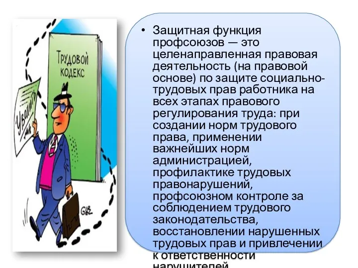 Защитная функция профсоюзов — это целенаправленная правовая деятельность (на правовой