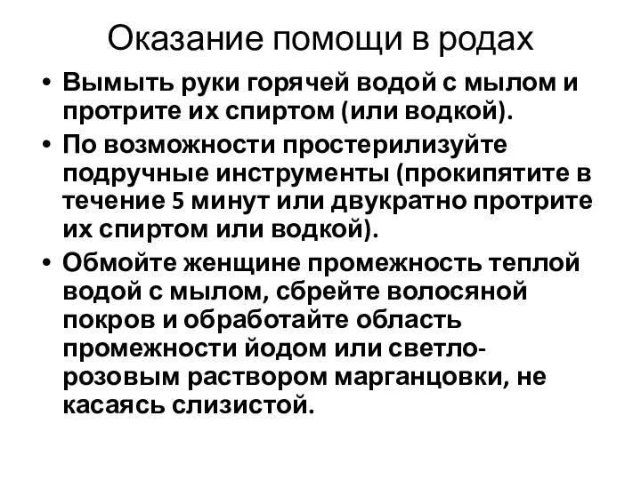 Оказание помощи в родах Вымыть руки горячей водой с мылом