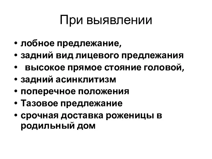 При выявлении лобное предлежание, задний вид лицевого предлежания высокое прямое