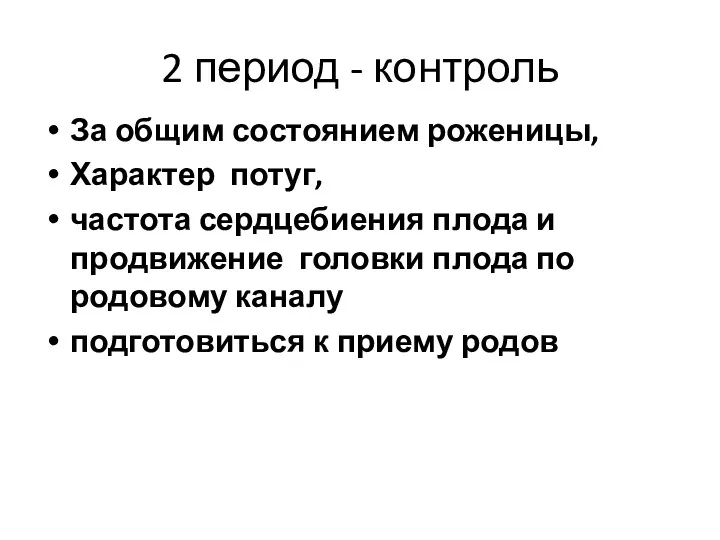 2 период - контроль За общим состоянием роженицы, Характер потуг,