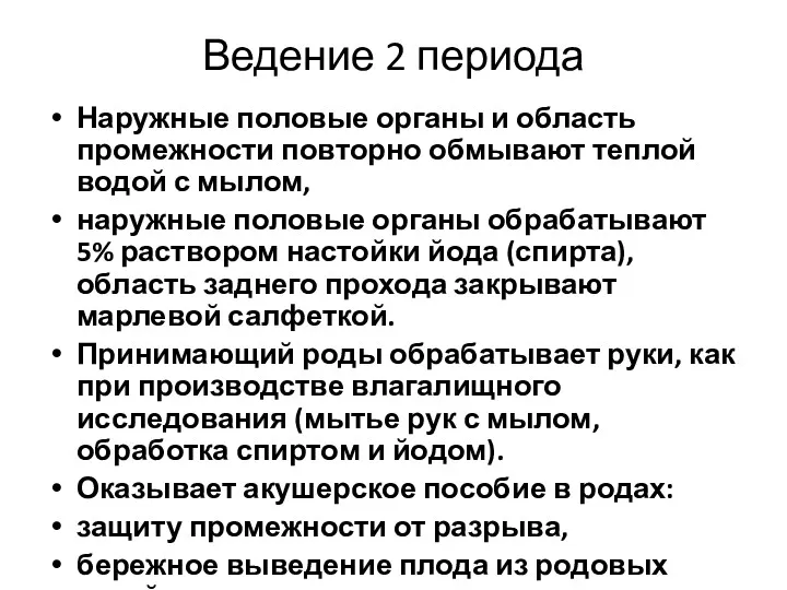 Ведение 2 периода Наружные половые органы и область промежности повторно