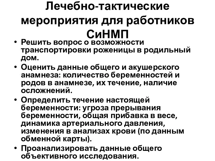 Лечебно-тактические мероприятия для работников СиНМП Решить вопрос о возможности транспортировки