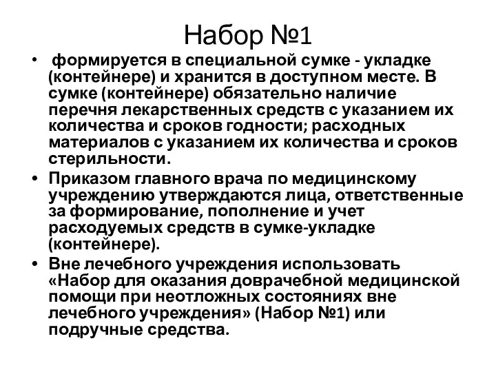 Набор №1 формируется в специальной сумке - укладке (контейнере) и