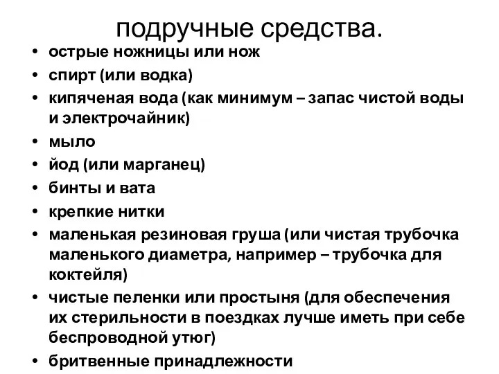 подручные средства. острые ножницы или нож спирт (или водка) кипяченая