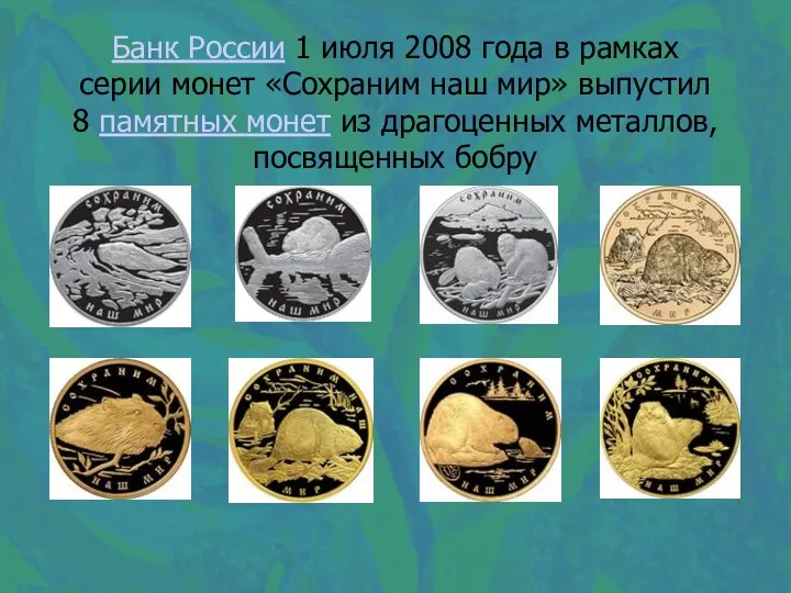 Банк России 1 июля 2008 года в рамках серии монет