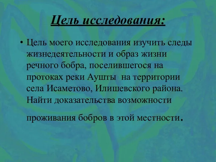 Цель исследования: Цель моего исследования изучить следы жизнедеятельности и образ