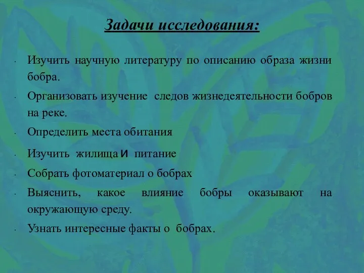 Задачи исследования: Изучить научную литературу по описанию образа жизни бобра.