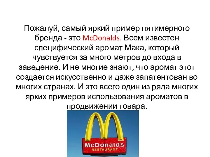 Пожалуй, самый яркий пример пятимерного бренда - это McDonalds. Всем