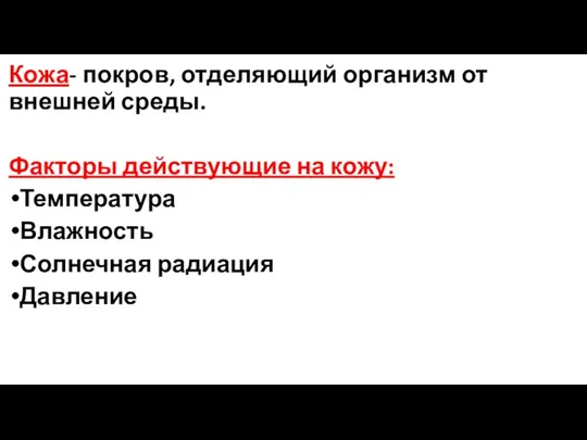 Кожа- покров, отделяющий организм от внешней среды. Факторы действующие на кожу: Температура Влажность Солнечная радиация Давление