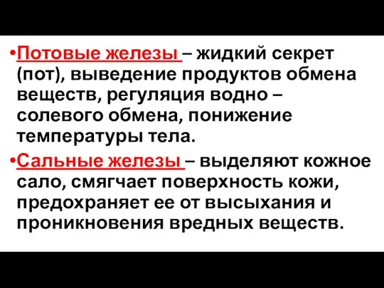 Потовые железы – жидкий секрет (пот), выведение продуктов обмена веществ,