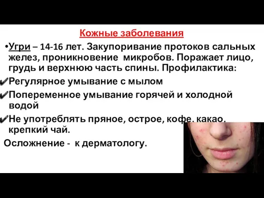 Кожные заболевания Угри – 14-16 лет. Закупоривание протоков сальных желез,