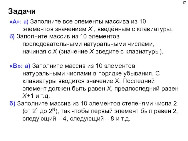 Задачи «A»: а) Заполните все элементы массива из 10 элементов